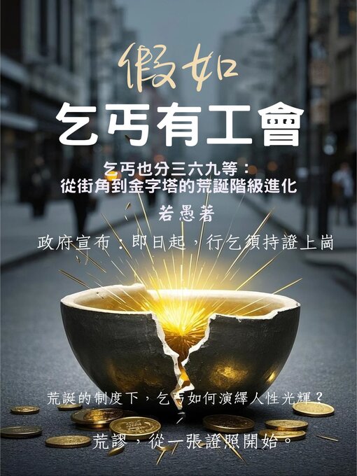 Title details for 假如乞丐有工會 by 若愚 - Available